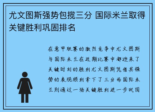尤文图斯强势包揽三分 国际米兰取得关键胜利巩固排名