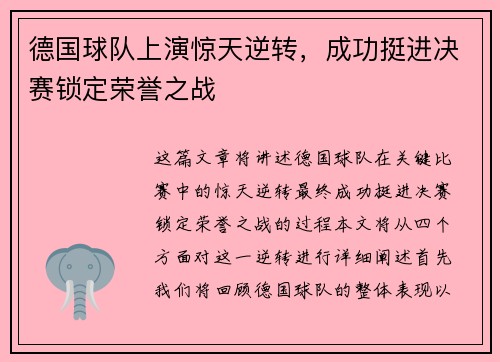 德国球队上演惊天逆转，成功挺进决赛锁定荣誉之战