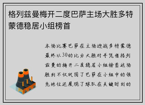 格列兹曼梅开二度巴萨主场大胜多特蒙德稳居小组榜首