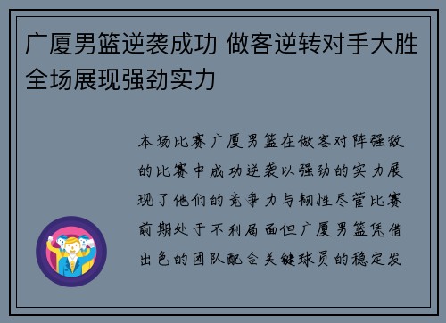 广厦男篮逆袭成功 做客逆转对手大胜全场展现强劲实力