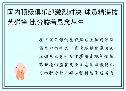 国内顶级俱乐部激烈对决 球员精湛技艺碰撞 比分胶着悬念丛生