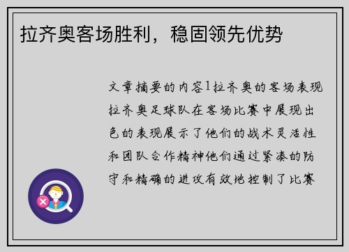 拉齐奥客场胜利，稳固领先优势