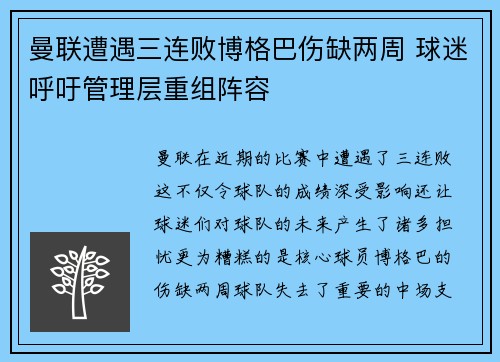 曼联遭遇三连败博格巴伤缺两周 球迷呼吁管理层重组阵容
