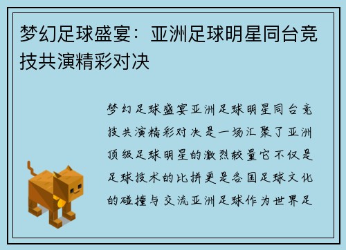 梦幻足球盛宴：亚洲足球明星同台竞技共演精彩对决
