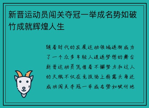 新晋运动员闯关夺冠一举成名势如破竹成就辉煌人生