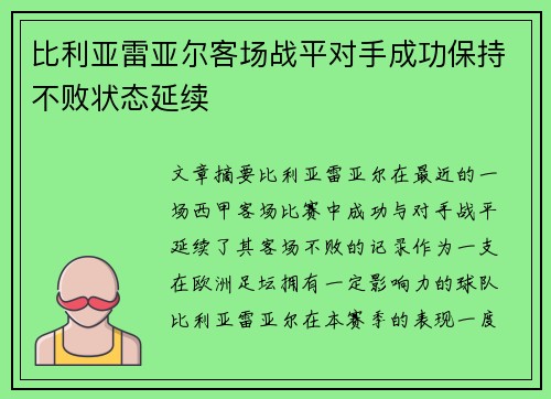 比利亚雷亚尔客场战平对手成功保持不败状态延续
