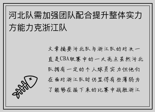 河北队需加强团队配合提升整体实力方能力克浙江队