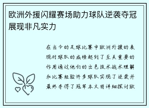 欧洲外援闪耀赛场助力球队逆袭夺冠展现非凡实力
