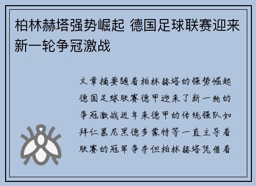 柏林赫塔强势崛起 德国足球联赛迎来新一轮争冠激战