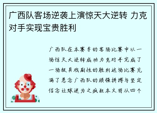广西队客场逆袭上演惊天大逆转 力克对手实现宝贵胜利