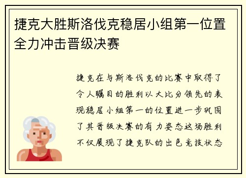 捷克大胜斯洛伐克稳居小组第一位置全力冲击晋级决赛