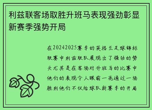利兹联客场取胜升班马表现强劲彰显新赛季强势开局