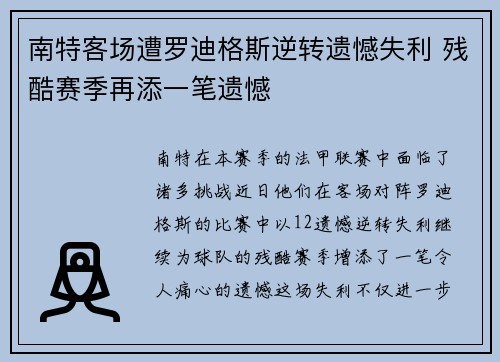 南特客场遭罗迪格斯逆转遗憾失利 残酷赛季再添一笔遗憾