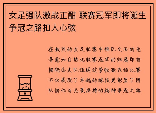 女足强队激战正酣 联赛冠军即将诞生争冠之路扣人心弦