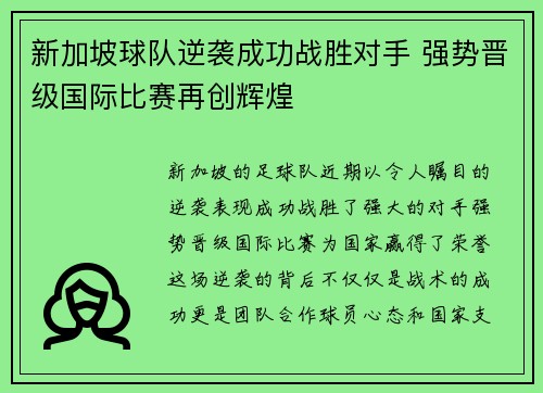 新加坡球队逆袭成功战胜对手 强势晋级国际比赛再创辉煌