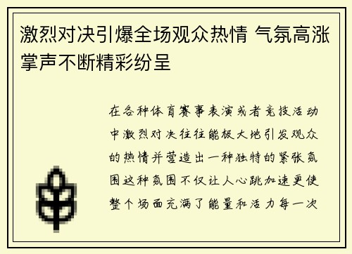 激烈对决引爆全场观众热情 气氛高涨掌声不断精彩纷呈