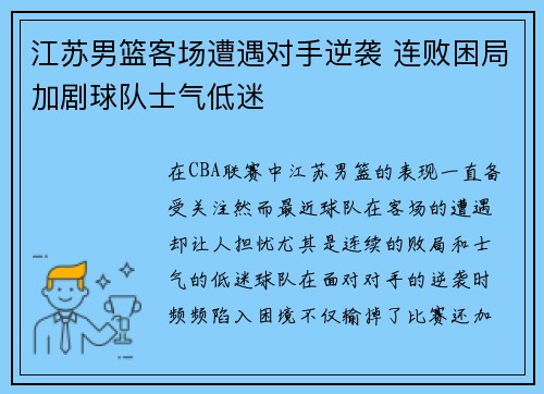 江苏男篮客场遭遇对手逆袭 连败困局加剧球队士气低迷