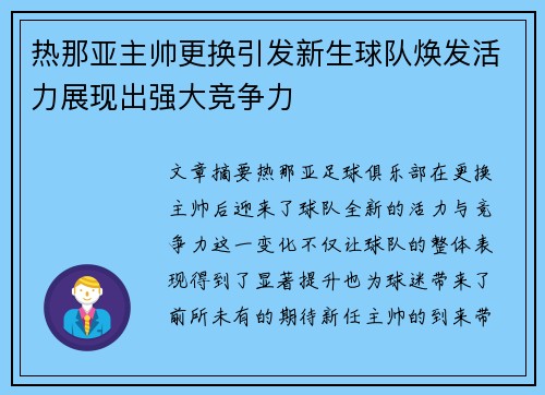 热那亚主帅更换引发新生球队焕发活力展现出强大竞争力