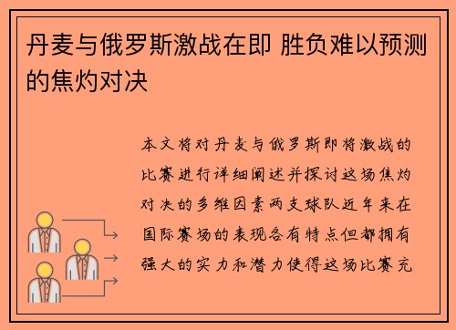 丹麦与俄罗斯激战在即 胜负难以预测的焦灼对决