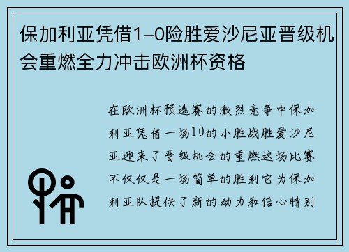 保加利亚凭借1-0险胜爱沙尼亚晋级机会重燃全力冲击欧洲杯资格