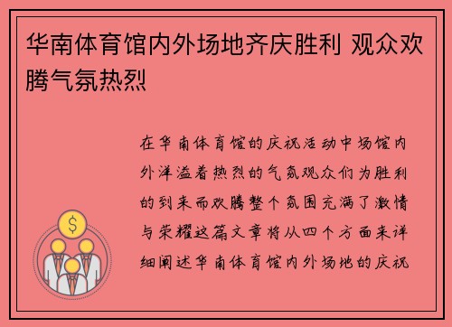 华南体育馆内外场地齐庆胜利 观众欢腾气氛热烈