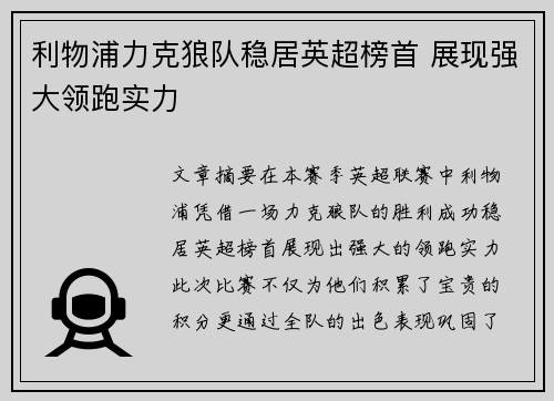 利物浦力克狼队稳居英超榜首 展现强大领跑实力