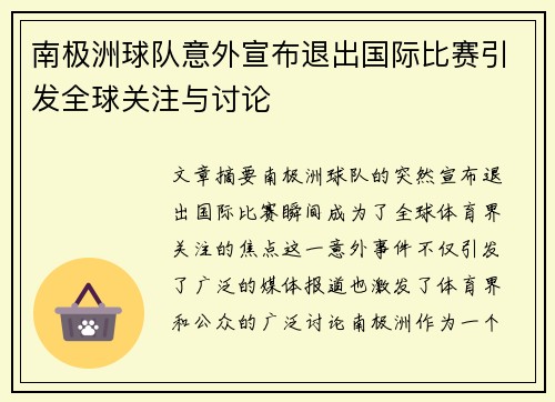 南极洲球队意外宣布退出国际比赛引发全球关注与讨论