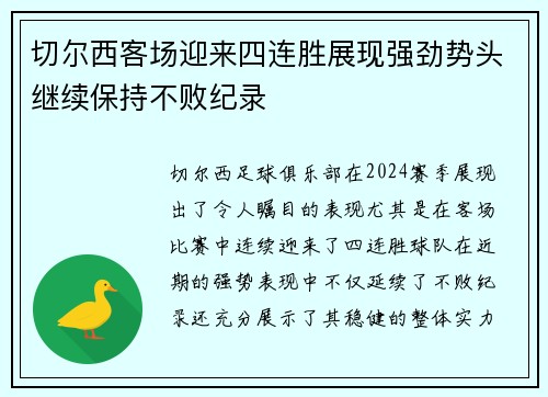 切尔西客场迎来四连胜展现强劲势头继续保持不败纪录
