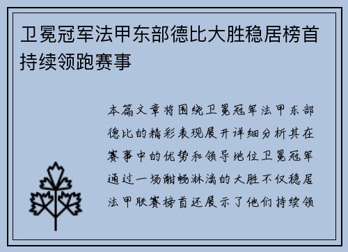 卫冕冠军法甲东部德比大胜稳居榜首持续领跑赛事