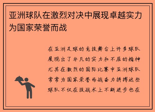 亚洲球队在激烈对决中展现卓越实力为国家荣誉而战
