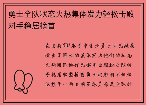 勇士全队状态火热集体发力轻松击败对手稳居榜首