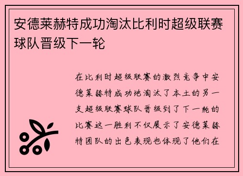 安德莱赫特成功淘汰比利时超级联赛球队晋级下一轮