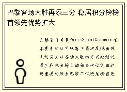 巴黎客场大胜再添三分 稳居积分榜榜首领先优势扩大