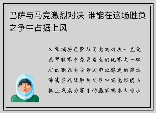巴萨与马竞激烈对决 谁能在这场胜负之争中占据上风