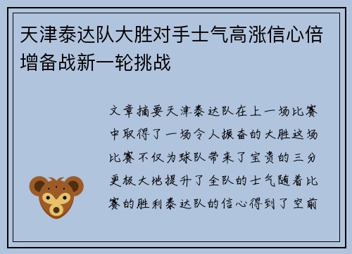 天津泰达队大胜对手士气高涨信心倍增备战新一轮挑战