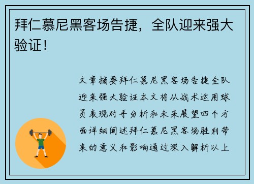 拜仁慕尼黑客场告捷，全队迎来强大验证！