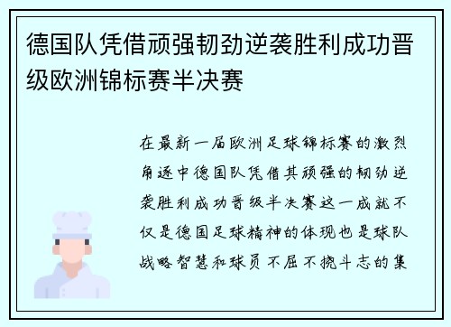 德国队凭借顽强韧劲逆袭胜利成功晋级欧洲锦标赛半决赛