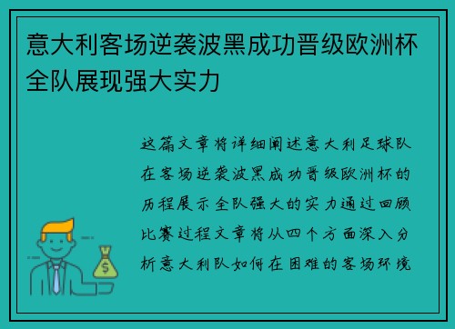 意大利客场逆袭波黑成功晋级欧洲杯全队展现强大实力