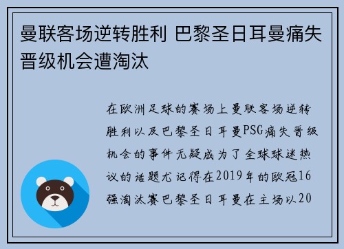 曼联客场逆转胜利 巴黎圣日耳曼痛失晋级机会遭淘汰
