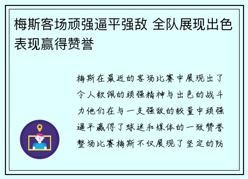 梅斯客场顽强逼平强敌 全队展现出色表现赢得赞誉