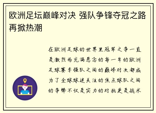 欧洲足坛巅峰对决 强队争锋夺冠之路再掀热潮