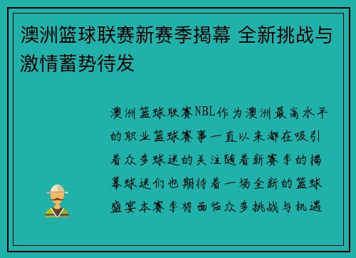 澳洲篮球联赛新赛季揭幕 全新挑战与激情蓄势待发