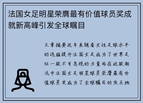 法国女足明星荣膺最有价值球员奖成就新高峰引发全球瞩目