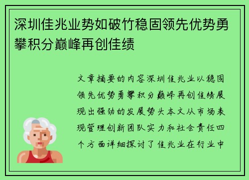 深圳佳兆业势如破竹稳固领先优势勇攀积分巅峰再创佳绩