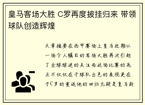 皇马客场大胜 C罗再度披挂归来 带领球队创造辉煌