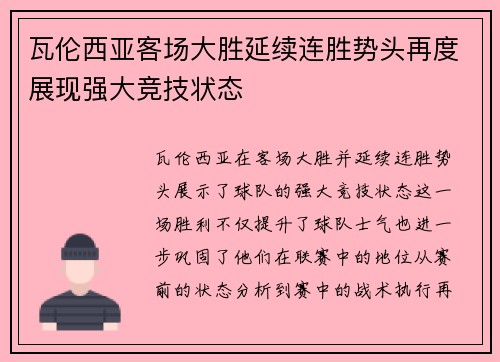 瓦伦西亚客场大胜延续连胜势头再度展现强大竞技状态