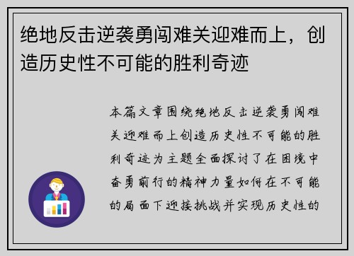 绝地反击逆袭勇闯难关迎难而上，创造历史性不可能的胜利奇迹