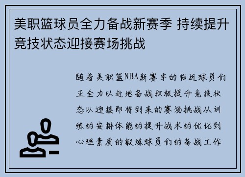 美职篮球员全力备战新赛季 持续提升竞技状态迎接赛场挑战