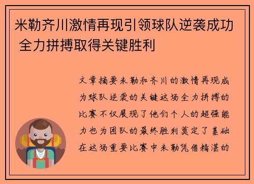 米勒齐川激情再现引领球队逆袭成功 全力拼搏取得关键胜利