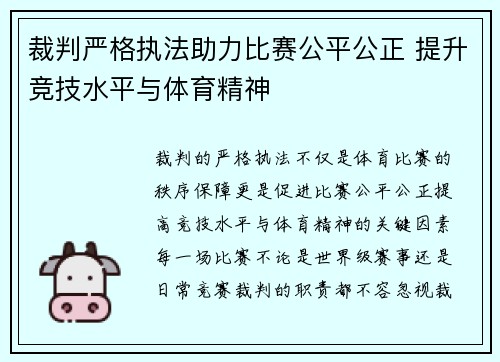 裁判严格执法助力比赛公平公正 提升竞技水平与体育精神